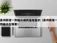 泉州新增一例确诊病例是哪里的（泉州新增一例确诊在哪里）