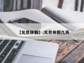 【元旦休假】,元旦休假几天