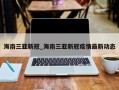 海南三亚新冠_海南三亚新冠疫情最新动态