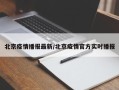 北京疫情播报最新/北京疫情官方实时播报