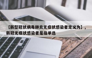 【新型冠状病毒肺炎无症状感染者定义为】,新冠无症状感染者是指单选