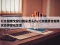北京健康宝窗口提示怎么办/北京健康宝健康状态弹窗啥意思