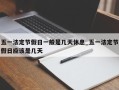 五一法定节假日一般是几天休息_五一法定节假日应该是几天