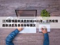 江苏疫情最新消息封城2021年，江苏疫情最新消息及各市分布情况
