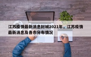 江苏疫情最新消息封城2021年，江苏疫情最新消息及各市分布情况