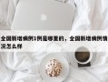 全国新增病例1例是哪里的，全国新增病例情况怎么样