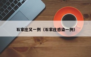 石家庄又一例（石家庄感染一例）