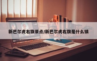 新巴尔虎右旗景点/新巴尔虎右旗是什么镇