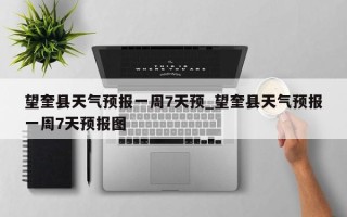 望奎县天气预报一周7天预_望奎县天气预报一周7天预报图