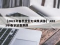 【2021年春节放假时间及调休】,2021年春节放假期限