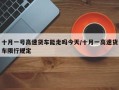 十月一号高速货车能走吗今天/十月一高速货车限行规定