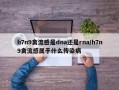 h7n9禽流感是dna还是rna/h7n9禽流感属于什么传染病