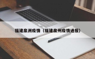 福建泉洲疫情（福建泉州疫情通报）