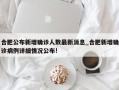 合肥公布新增确诊人数最新消息_合肥新增确诊病例详细情况公布!