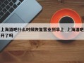 上海酒吧什么时候恢复营业到早上_上海酒吧开了吗
