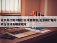 北京限行尾号限行区域有哪些/北京限行尾号限行区域有哪些规定