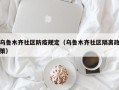 乌鲁木齐社区防疫规定（乌鲁木齐社区隔离政策）