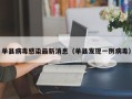 单县病毒感染最新消息（单县发现一例病毒）