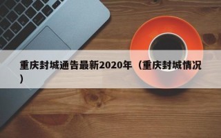 重庆封城通告最新2020年（重庆封城情况）