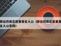 邢台抗疫志愿者报名入口（邢台抗疫志愿者报名入口官网）