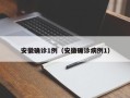 安徽确诊1例（安徽确诊病例1）