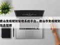 唐山免疫规划管理系统平台，唐山市免疫规划信息管理