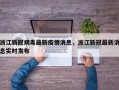 浙江新冠病毒最新疫情消息，浙江新冠最新消息实时发布