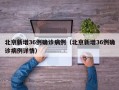 北京新增36例确诊病例（北京新增36例确诊病例详情）
