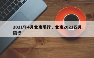 2021年4月北京限行，北京2021四月限行