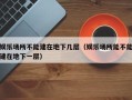 娱乐场所不能建在地下几层（娱乐场所能不能建在地下一层）