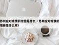 苏州应对疫情的措施是什么（苏州应对疫情的措施是什么呢）