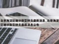 北京海淀区确诊新型肺炎最新消息_北京海淀区确诊新型肺炎最新消息公布