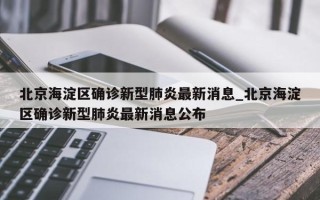 北京海淀区确诊新型肺炎最新消息_北京海淀区确诊新型肺炎最新消息公布