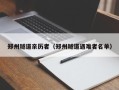 郑州隧道亲历者（郑州隧道遇难者名单）
