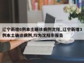 辽宁新增6例本土确诊病例沈阳_辽宁新增3例本土确诊病例,均为沈阳市报告