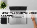 【北京两个中风险地区解封了吗】,北京新增两个中风险地区