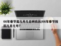 66年春节是几月几日啊农历/66年春节阳历几月几号?