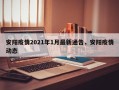 安阳疫情2021年1月最新通告，安阳疫情动态
