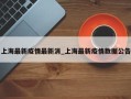 上海最新疫情最新消_上海最新疫情数据公告