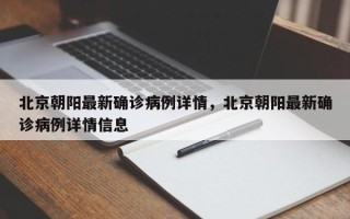 北京朝阳最新确诊病例详情，北京朝阳最新确诊病例详情信息