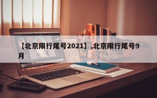 【北京限行尾号2021】,北京限行尾号9月