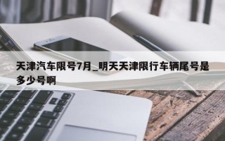天津汽车限号7月_明天天津限行车辆尾号是多少号啊