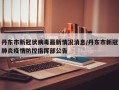 丹东市新冠状病毒最新情况消息/丹东市新冠肺炎疫情防控指挥部公告