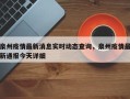泉州疫情最新消息实时动态查询，泉州疫情最新通报今天详细