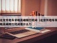 北京外地车早晚高峰限行时间（北京外地车早晚高峰限行时间是什么?）