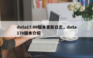 dota17.00版本更新日志，dota170版本介绍