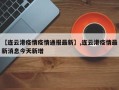 【连云港疫情疫情通报最新】,连云港疫情最新消息今天新增