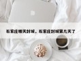 石家庄哪天封城，石家庄封城第几天了