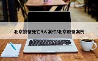 北京疫情死亡9人案件/北京疫情案例