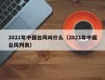 2021年中国台风叫什么（2021年中国台风列表）